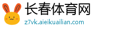 长春体育网